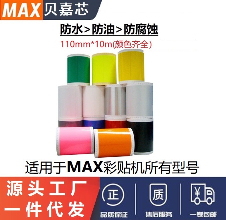 MAX彩贴机贴纸标签纸 S112N2/115N2/113N2 CPM-100HG3/5C PVC贴纸