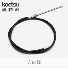 KOETSU科特苏方向线快艇钓鱼船马达船外机前操方向机操作控制钢索