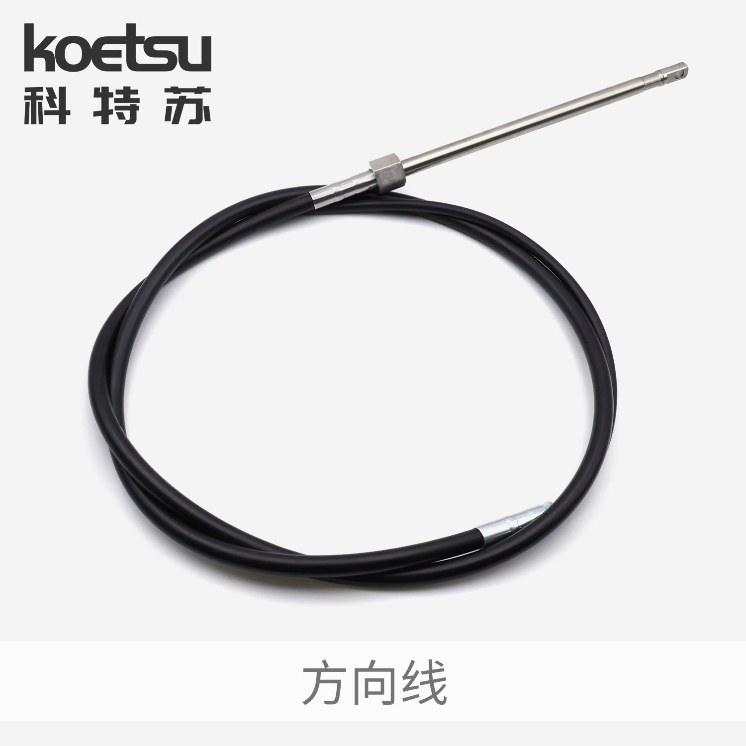 KOETSU科特苏方向线快艇钓鱼船马达船外机前操方向机操作控制钢索