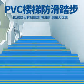 楼梯踏步防滑垫台阶贴幼儿园PVC塑胶踏步贴整体铺地板地胶防滑条