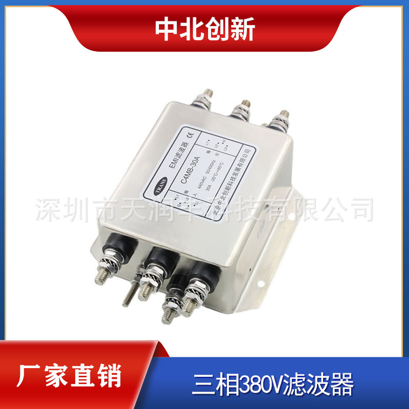 380V三相四线电源滤波器C4MB-30A抗电磁干扰北京中北创新滤波器厂