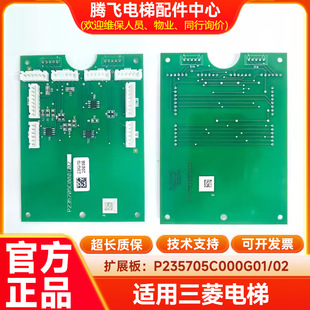 For Mitsubishi elevator button board expansion board P235705C000G01/02 communication board LHS-210 control box