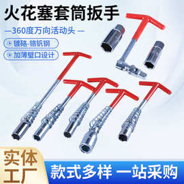 火花塞套筒扳手汽车拆卸安装万向火花塞套筒扳手T型六角扳手工具