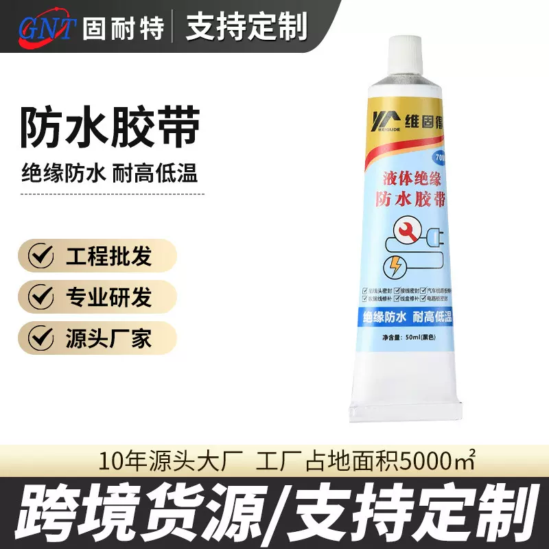 定制液体绝缘防水胶带电路板速干密封胶水插线头耳机数据线修补胶