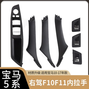 Suitable for BMW 5 series right rudder version inner handle F10 F11 five series right drive door inner handle armrest