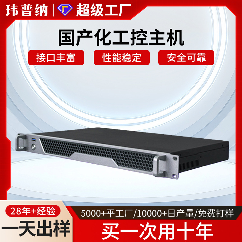 1U机架式工控服务器工业计算机自动化管理八核国产化工控主机
