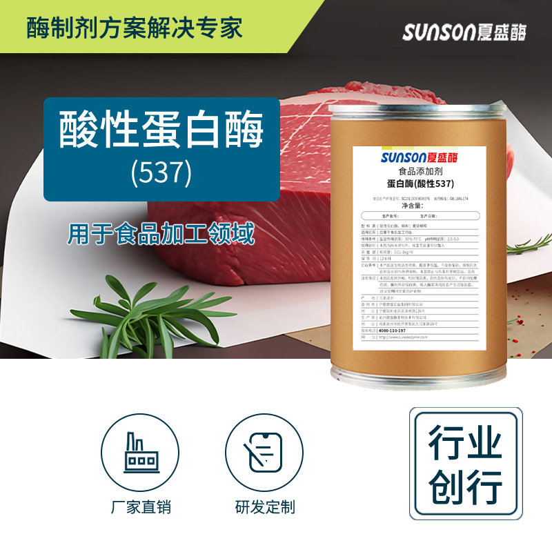 夏盛食品级537酸性蛋白酶 5万u/g水解蛋白促发酵酶制剂