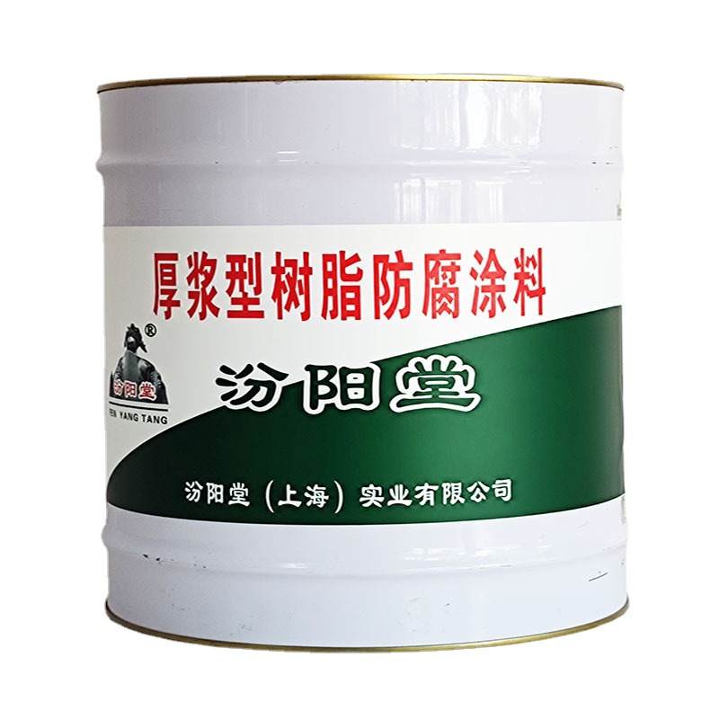 厚浆型树脂防腐涂料，汾阳堂，厚浆型树脂，施工要求：基层应干净