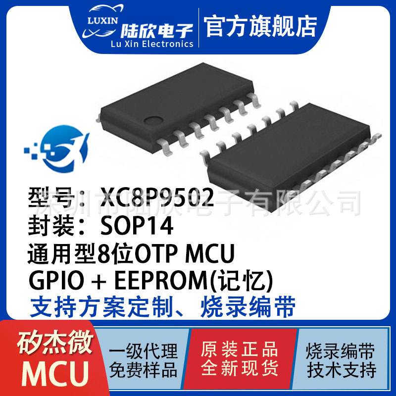 矽杰微XC8E9502带记忆EPPROM 8 OTP MCU软硬件开发用于智能小家电