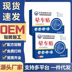外出晕车晕船晕机晕车贴防眩晕恶心呕吐清凉便携医用提神膏贴现货