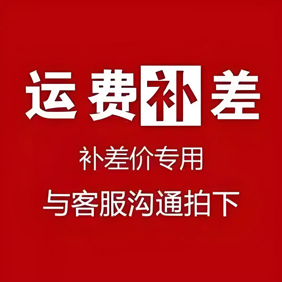 邮费 补差价 配件 服务费用 1元链接 需要多少就拍多少个