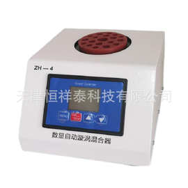 恒祥泰ZH-4 型数显自动旋涡混合器  粉末液体混合