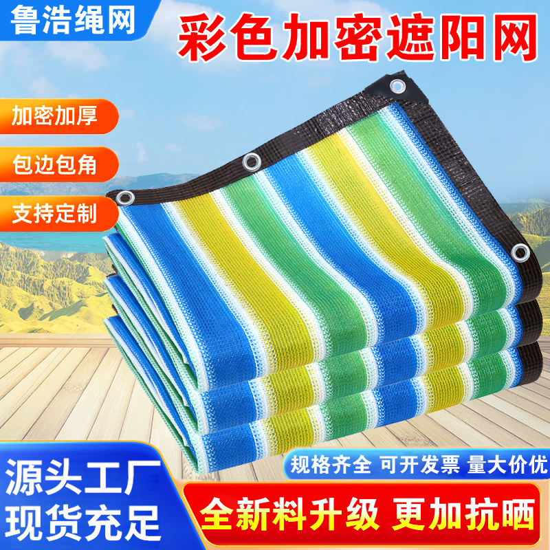 Colorful Striped Sunshade Net for Balcony, with Edge Binding and Perforation, for Gardening and Green Plants, Sunshade Cloth for Blocking Light, Wind Protection, Outdoor Shading, and Sun Protection Net