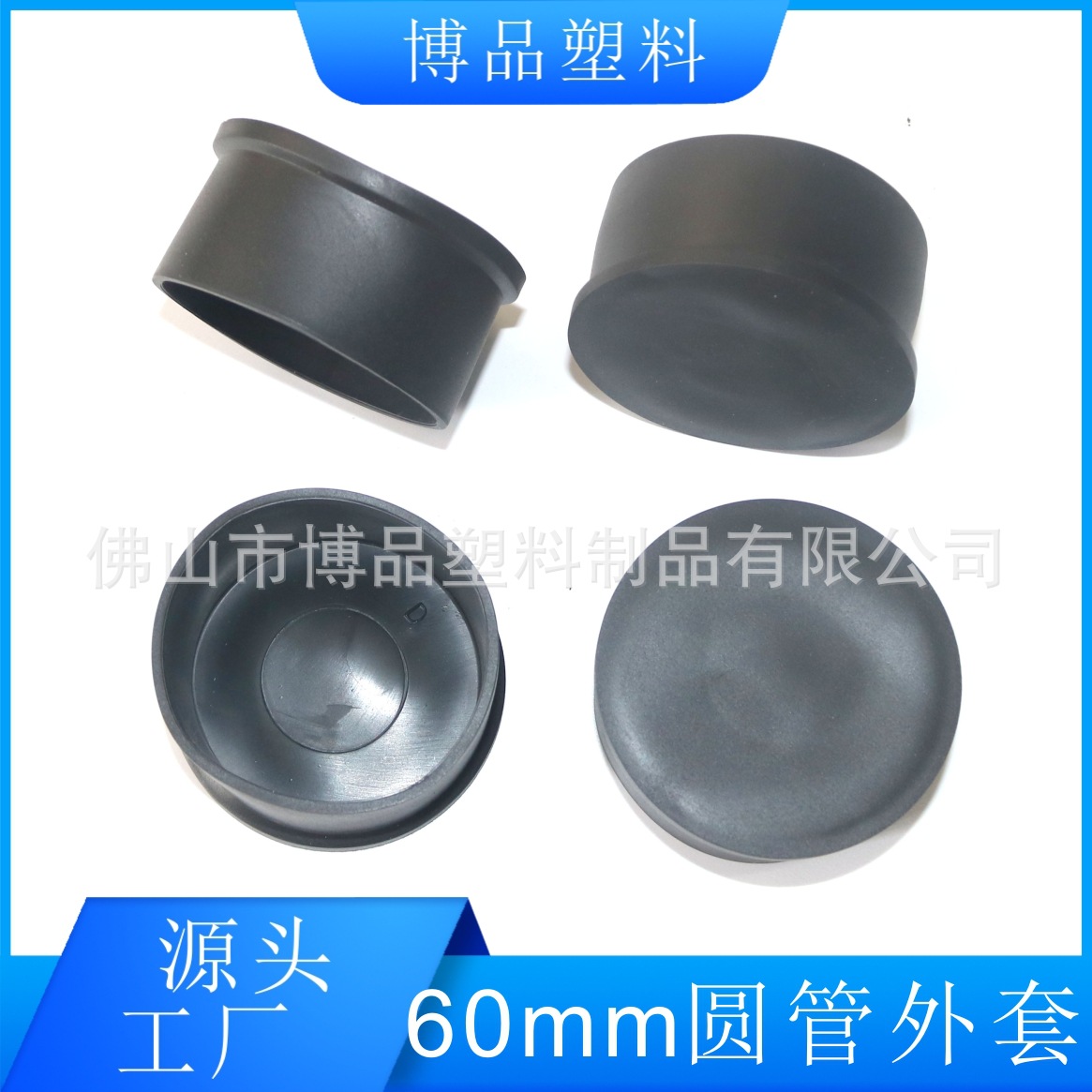 博品塑料 60圆管外套 60mm圆管脚套 塑料PVC管套 防滑软PVC外套