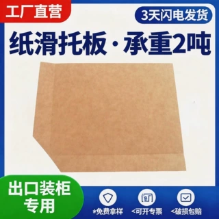 牛皮纸滑托板出口专用货物垫板高承重抗撕拉加厚纸滑托纸质卡板