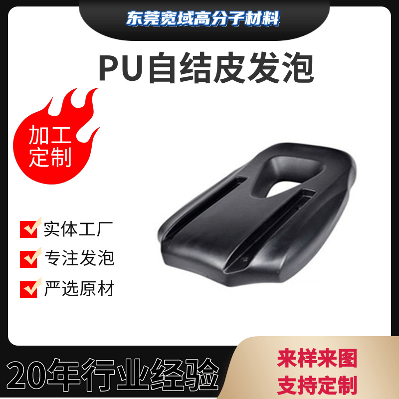 供应PU自结皮座垫聚氨酯海绵发泡坐垫海绵高密异型包胶成型肘托垫