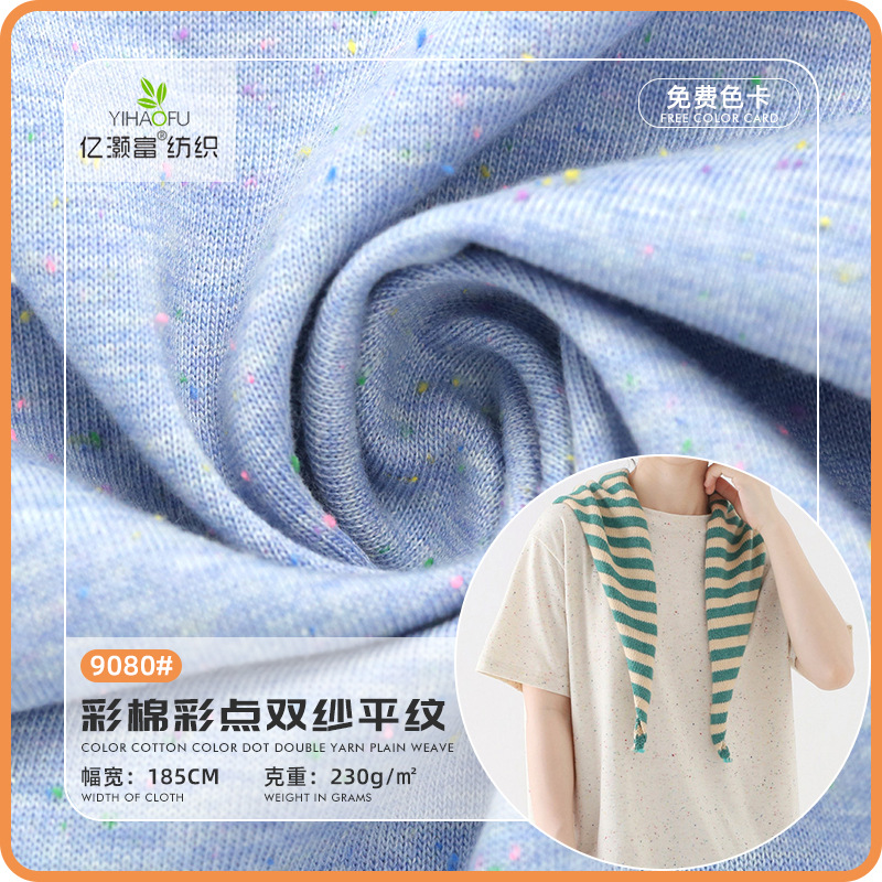 工厂货源彩棉彩点双纱平纹针织面料 家居服上衣舒适透气面料现货