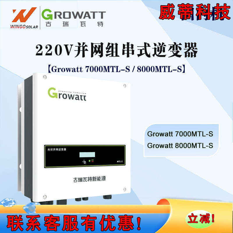 古瑞瓦特Growatt光伏逆变器 220V组并网组串式太阳能逆变器一体机