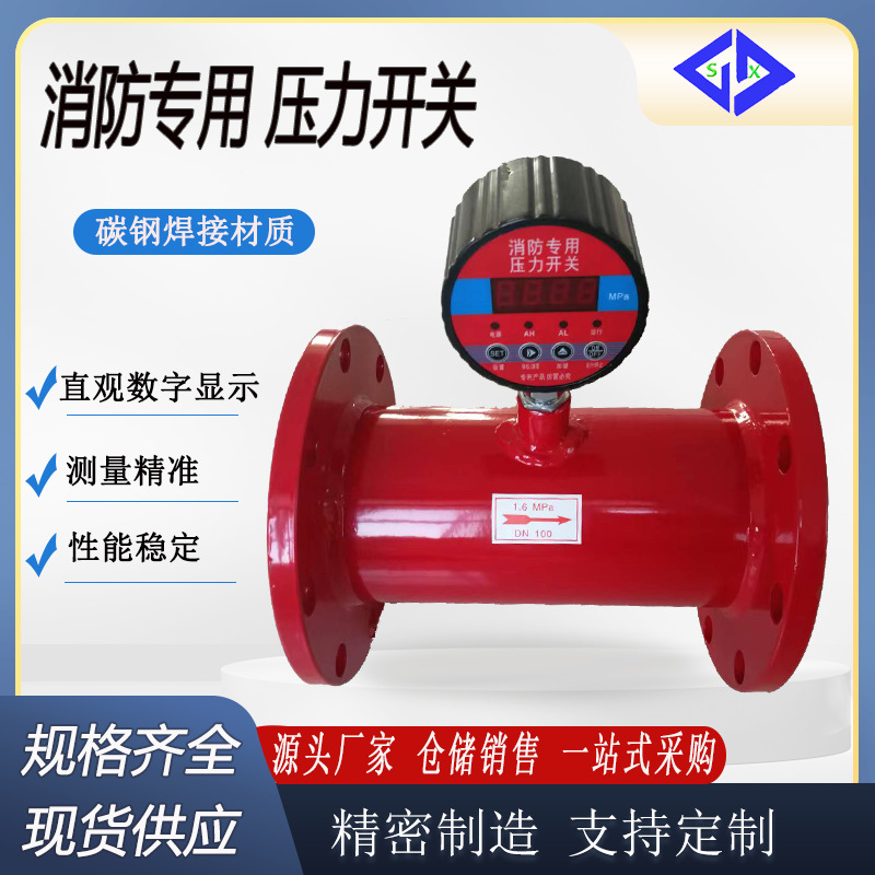 法兰碳钢管道式压力开关数显智能压力开关DN100 150 消防压力开关