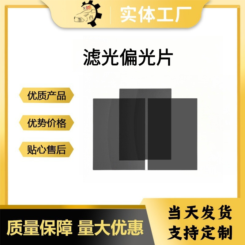滤光偏光片 电视电脑通用偏光膜电子仪表显示器偏振片
