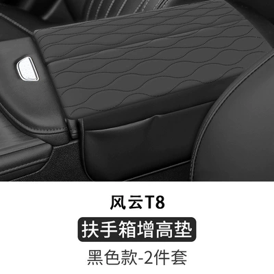 Special Chery Fengyun T8 Central Armrest Box Heightening Pad Cover Protective Cover Car Interior Decoration Car Supplies (Armrest box) - fengyun-t8-black-embroidered-armrest-box-2-piece-set
