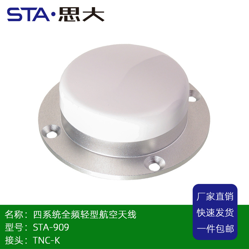 无人船天线 高精度RTK差分多星多频测量级天线 STA-909