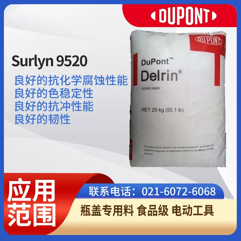 杜邦，沙林树脂Surlyn 9520良好的抗化学腐蚀性能；良好的色稳定