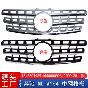 Suitable for Mercedes-Benz ml Class W164 Grille Ml350 Radiator Grille 1648801985 1648800923