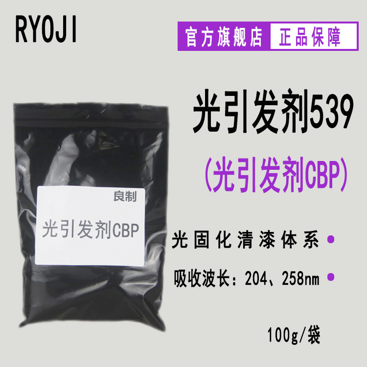 【100g/袋】RYOJI良制光引发剂539 4-氯二苯甲酮 光引发剂CBP