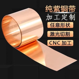 Zero-cut processing pure copper grounding copper sheet thin copper sheet copper copper strip copper strip copper conductive copper foil paper red copper heat dissipation