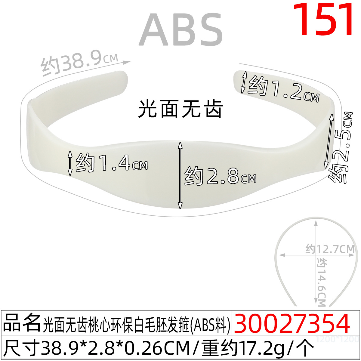 30027354#光面无齿桃心环保白毛胚发箍(39CM)