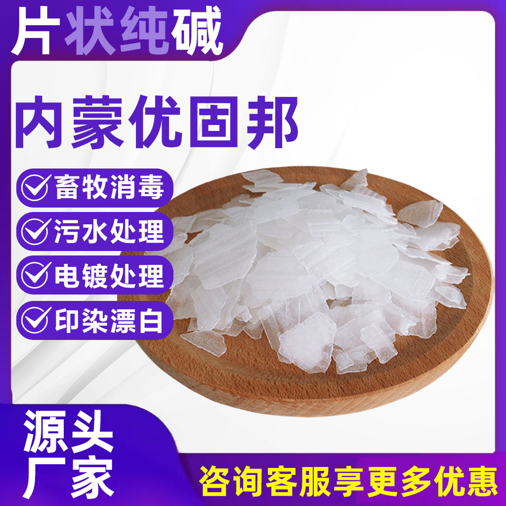 内蒙优固邦片状纯碱碳酸钠内贸出口无锡仓库脱硫碱工业碱污水处理