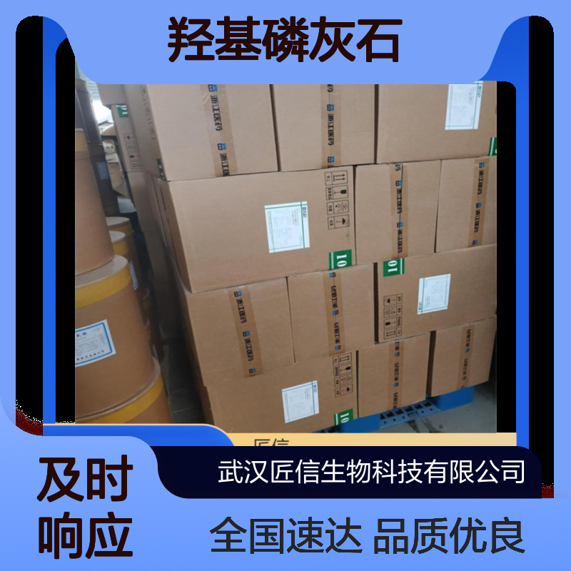 羟基磷灰石1306-06-5匠信生物 微米级20-80um 碱式磷酸钙活性