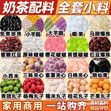 奶茶店专用原材料珍珠配小芋圆椰果马蹄爆爆珠独立包装全套烧仙草