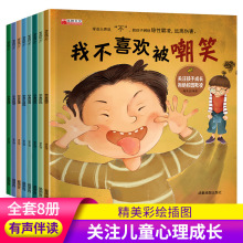 反霸凌启蒙绘本全8册儿童逆商培养教育绘本有声伴读3-6岁儿童绘本