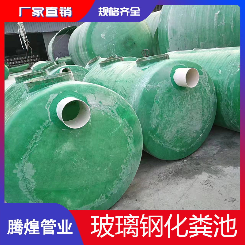 销售玻璃钢化粪池 化粪缠绕池 埋地市政小区通用化粪池规格齐全