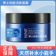 NINR劲爽滋润活力保湿霜男士补水保湿面霜护肤乳液男士护肤品