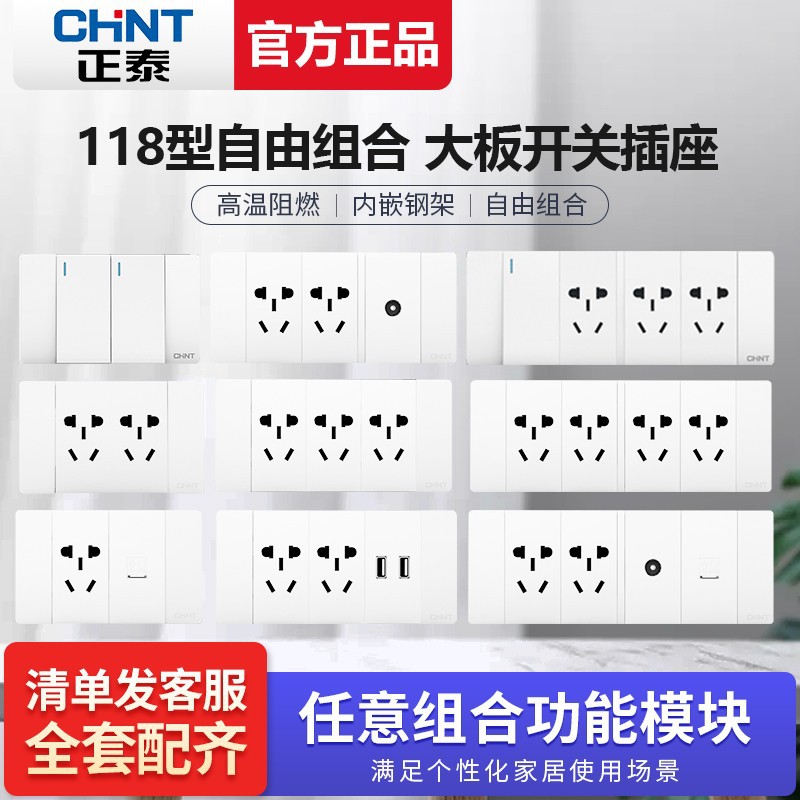 正泰5C白色118型开关插座面板家用五孔三孔10孔暗装墙壁开关