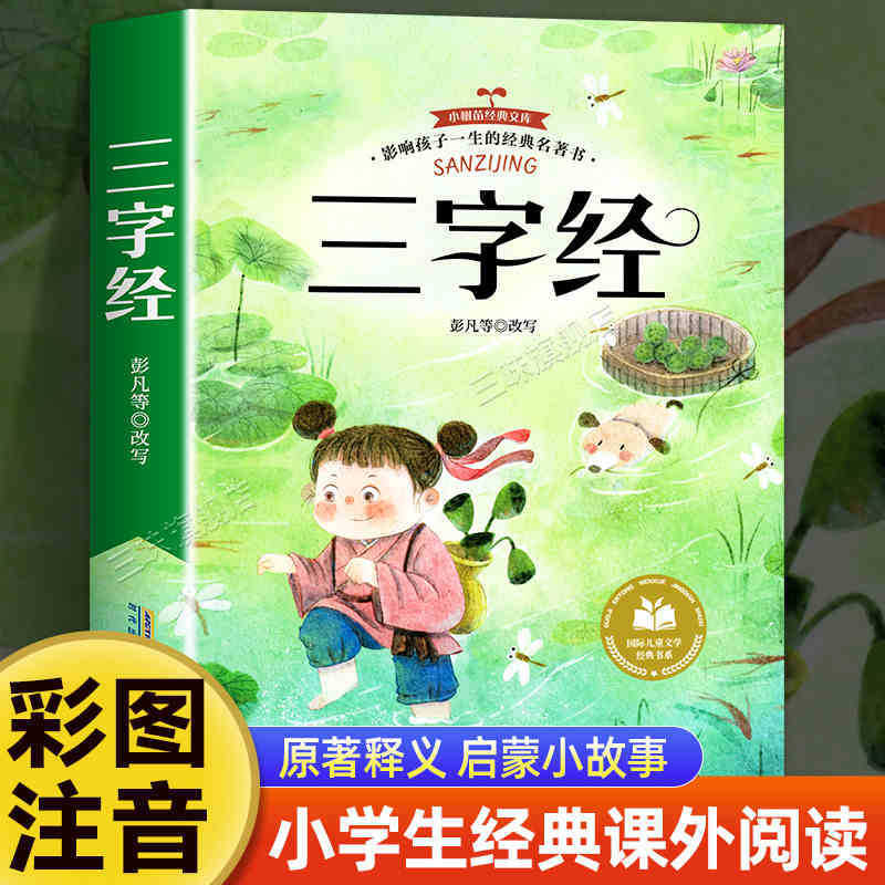 国際児童文学経典書系カラー図注音版小学生一二三年生は課外書を読みます。|undefined