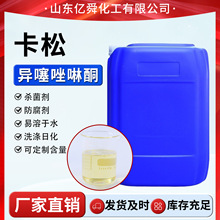 卡松防腐剂日化洗涤纺织染料防霉水性洗衣液洗洁精防腐剂 卡松