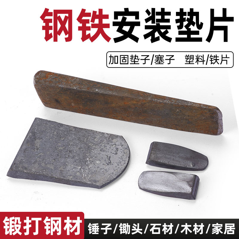 钢铁锄头垫片锤子塞子板材垫块垫脚玻璃木板加固安装垫片瓷砖斜垫