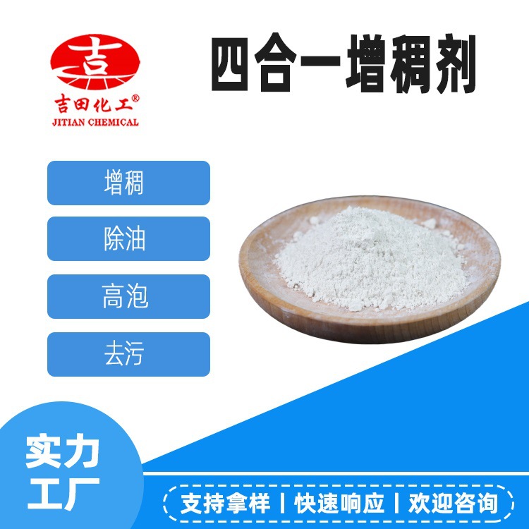 四合一增稠剂起泡速度快泡沫丰富持久发泡率好可用于洗洁精增稠剂