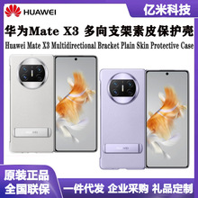 适用华为Mate X3多向支架素皮套原装正品手机X3支架防摔保护皮壳