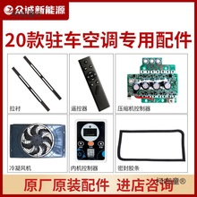 20款19款驻车空调配件24V电动压缩机12V控制器内装饰板遥控麦太保