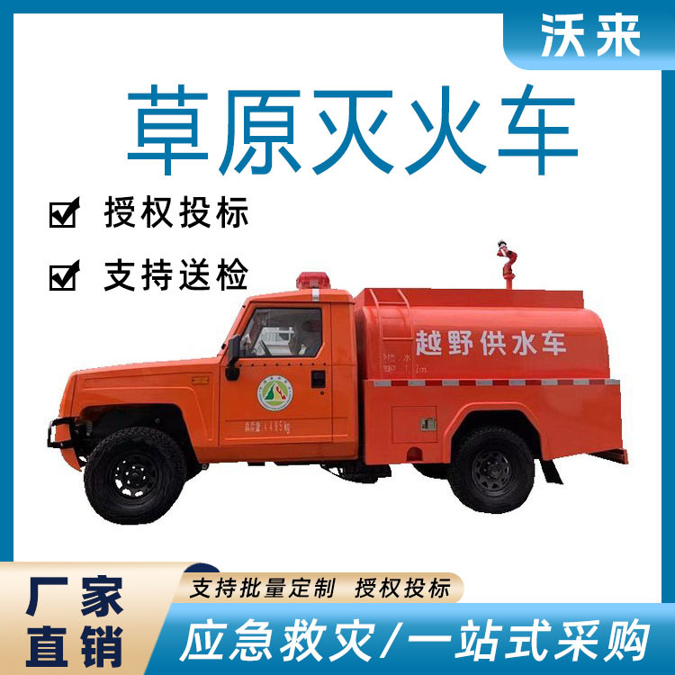 国债产品应急救险灭火车消防救援洒水车消防应急草原灭火车