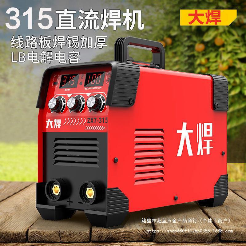 大焊315电焊机 220v380v全自动全铜家用小型直流双电压工业多板机