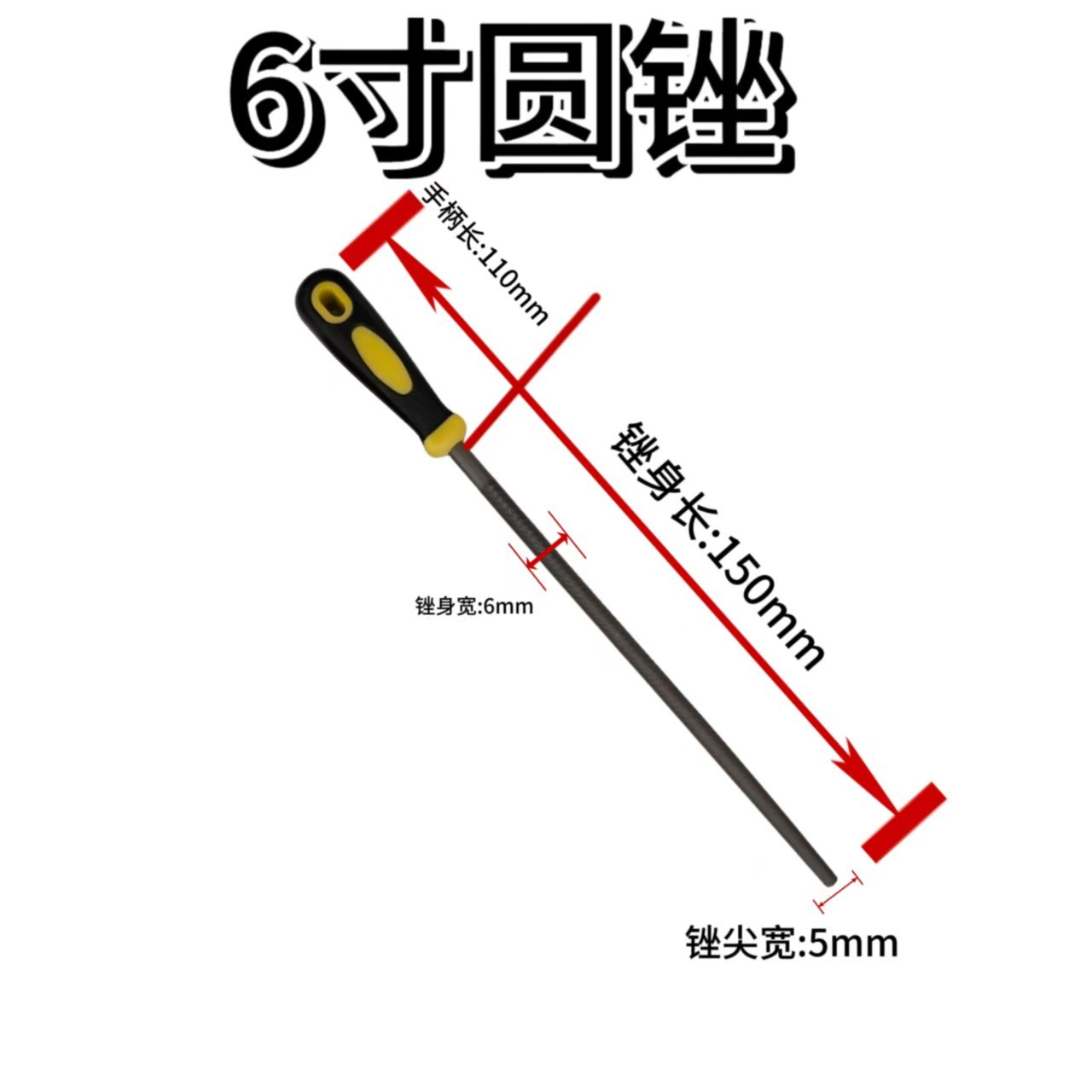 6寸圆锉（有柄）