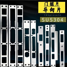 防盗门导向片加厚不锈钢门锁导向片门框扣板扣片锁片锁体配件通用
