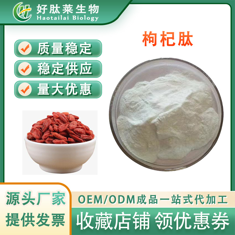枸杞肽  枸杞低聚肽 水溶性小分子活性肽 食品级 厂家现货直发