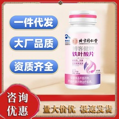 北京銅仁堂内廷は、Bokjian ブランド鉄葉酸 62 錠スポット卸売ドロップシッピングに使用されます。